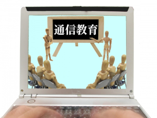 通信教育